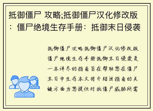 抵御僵尸 攻略;抵御僵尸汉化修改版：僵尸绝境生存手册：抵御末日侵袭
