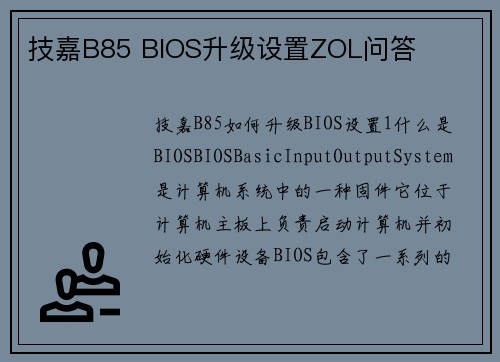 技嘉B85 BIOS升级设置ZOL问答