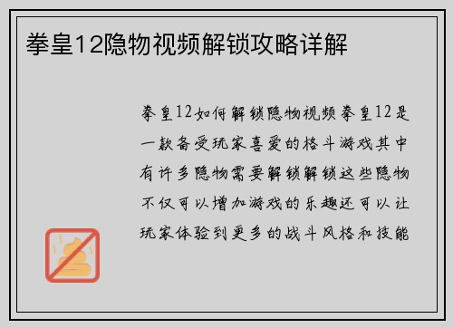 拳皇12隐物视频解锁攻略详解