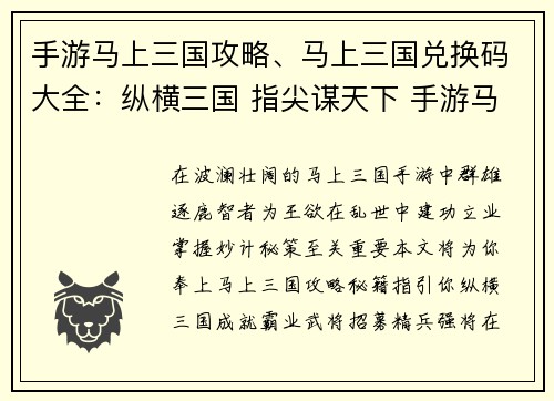 手游马上三国攻略、马上三国兑换码大全：纵横三国 指尖谋天下 手游马上三国攻略秘籍