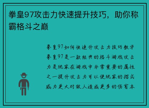 拳皇97攻击力快速提升技巧，助你称霸格斗之巅