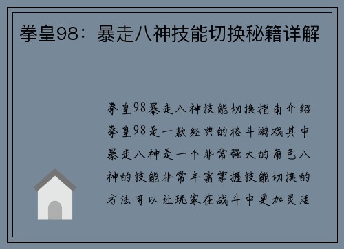 拳皇98：暴走八神技能切换秘籍详解