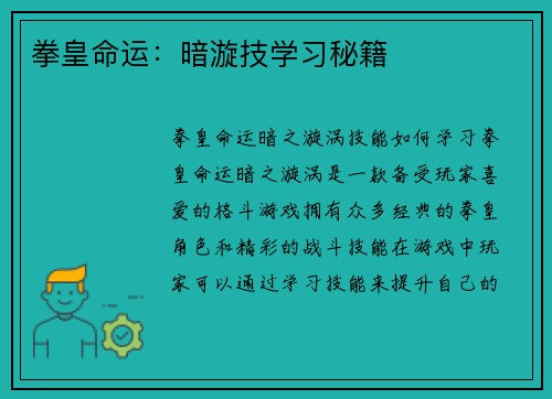 拳皇命运：暗漩技学习秘籍