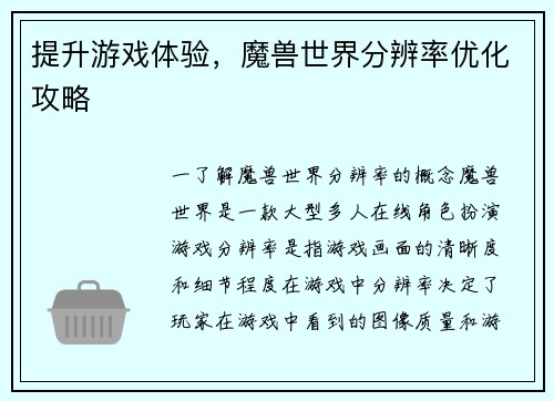 提升游戏体验，魔兽世界分辨率优化攻略