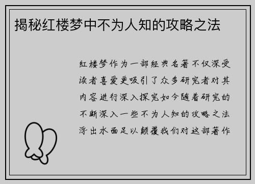 揭秘红楼梦中不为人知的攻略之法