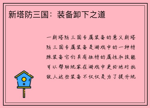新塔防三国：装备卸下之道