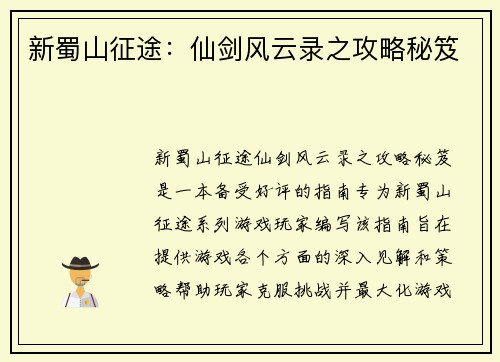 新蜀山征途：仙剑风云录之攻略秘笈