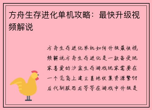 方舟生存进化单机攻略：最快升级视频解说