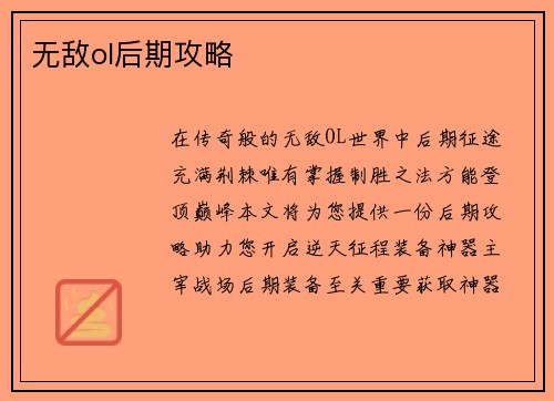 无敌ol后期攻略