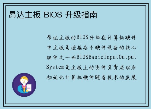 昂达主板 BIOS 升级指南