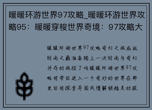 暖暖环游世界97攻略_暖暖环游世界攻略95：暖暖穿梭世界奇境：97攻略大探索