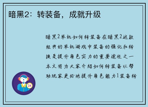 暗黑2：转装备，成就升级