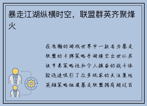 暴走江湖纵横时空，联盟群英齐聚烽火