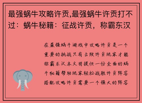 最强蜗牛攻略许贡,最强蜗牛许贡打不过：蜗牛秘籍：征战许贡，称霸东汉