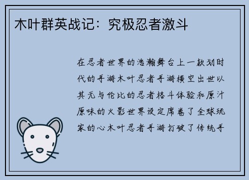 木叶群英战记：究极忍者激斗