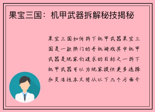 果宝三国：机甲武器拆解秘技揭秘