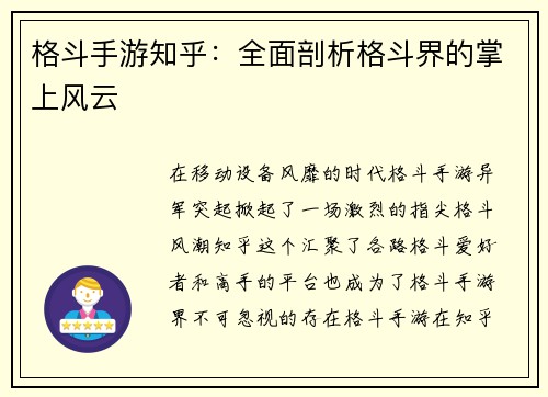 格斗手游知乎：全面剖析格斗界的掌上风云