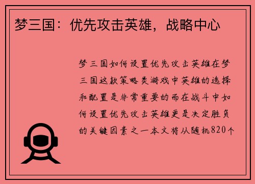 梦三国：优先攻击英雄，战略中心
