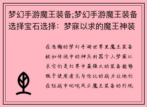 梦幻手游魔王装备;梦幻手游魔王装备选择宝石选择：梦寐以求的魔王神装，谱写幻界传奇