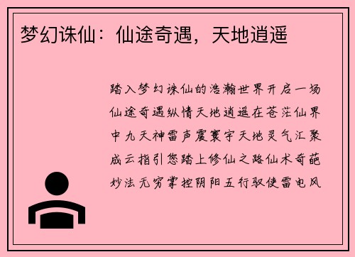 梦幻诛仙：仙途奇遇，天地逍遥