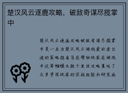 楚汉风云逐鹿攻略，破敌奇谋尽揽掌中