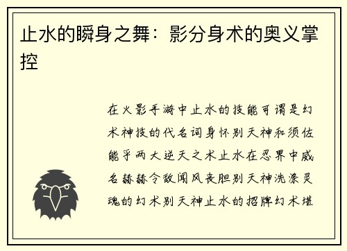 止水的瞬身之舞：影分身术的奥义掌控