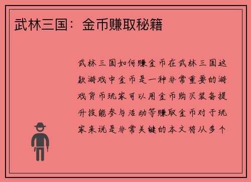 武林三国：金币赚取秘籍