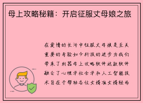母上攻略秘籍：开启征服丈母娘之旅