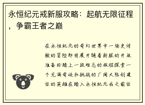 永恒纪元戒新服攻略：起航无限征程，争霸王者之巅