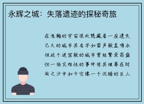 永辉之城：失落遗迹的探秘奇旅