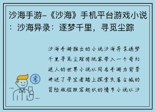 沙海手游-《沙海》手机平台游戏小说：沙海异录：逐梦千里，寻觅尘踪
