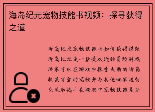 海岛纪元宠物技能书视频：探寻获得之道