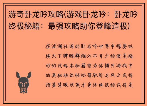 游奇卧龙吟攻略(游戏卧龙吟：卧龙吟终极秘籍：最强攻略助你登峰造极)