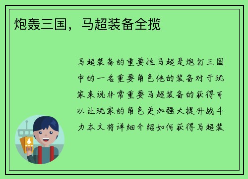 炮轰三国，马超装备全揽