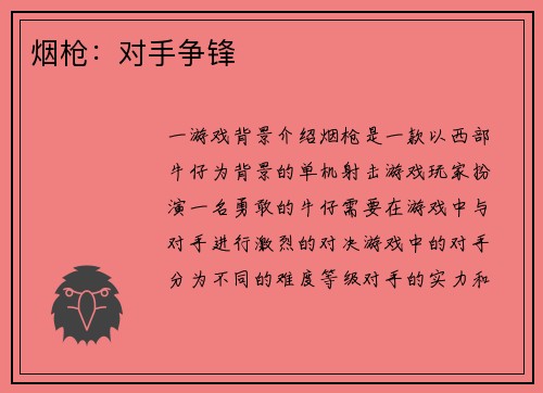 烟枪：对手争锋