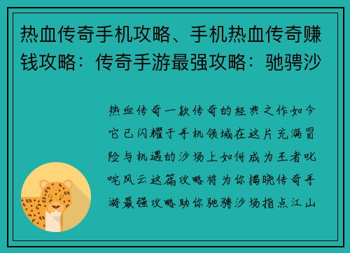 热血传奇手机攻略、手机热血传奇赚钱攻略：传奇手游最强攻略：驰骋沙场指点江山