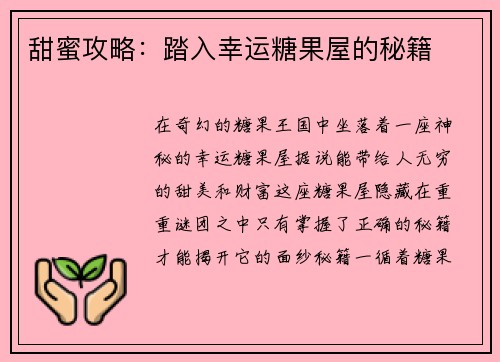 甜蜜攻略：踏入幸运糖果屋的秘籍