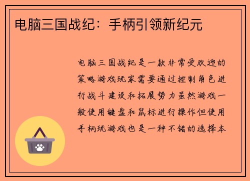电脑三国战纪：手柄引领新纪元