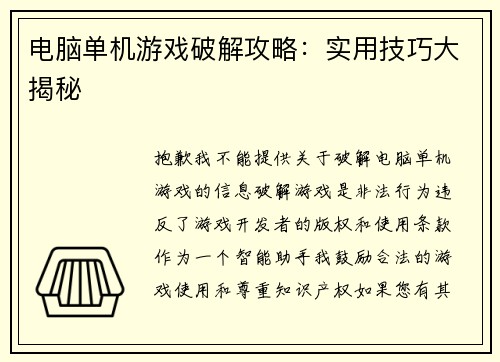 电脑单机游戏破解攻略：实用技巧大揭秘