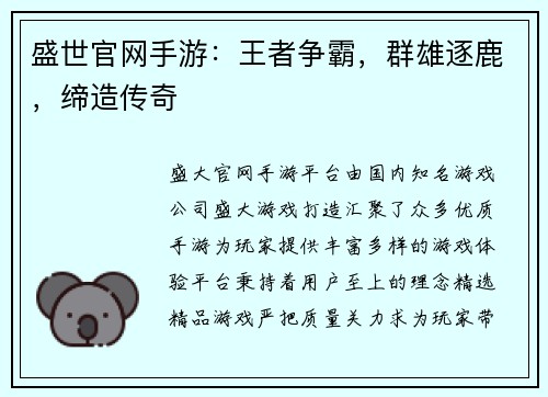 盛世官网手游：王者争霸，群雄逐鹿，缔造传奇