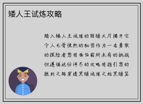 矮人王试炼攻略
