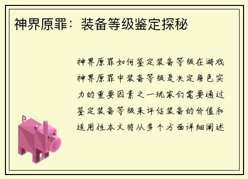 神界原罪：装备等级鉴定探秘