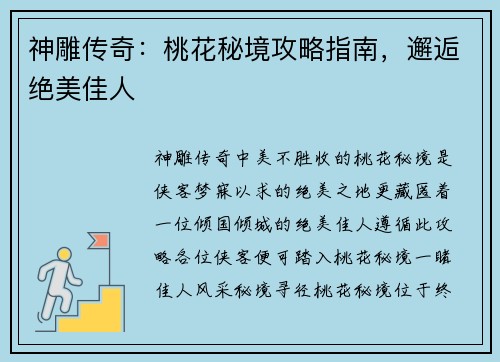 神雕传奇：桃花秘境攻略指南，邂逅绝美佳人