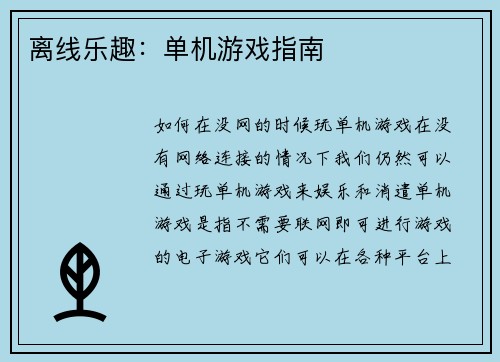 离线乐趣：单机游戏指南