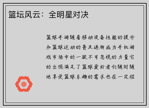 篮坛风云：全明星对决