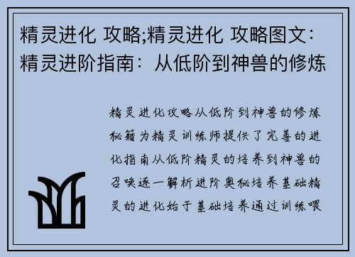 精灵进化 攻略;精灵进化 攻略图文：精灵进阶指南：从低阶到神兽的修炼秘籍
