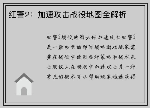 红警2：加速攻击战役地图全解析