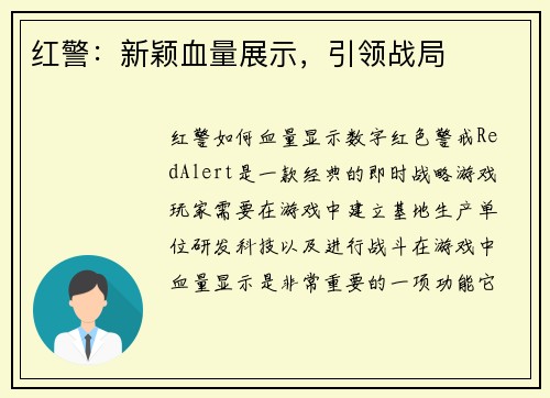 红警：新颖血量展示，引领战局
