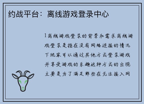 约战平台：离线游戏登录中心