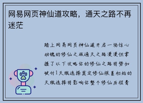 网易网页神仙道攻略，通天之路不再迷茫